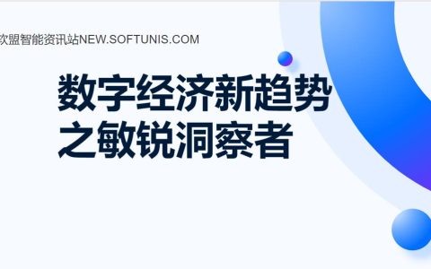 软盟智能资讯站：数字经济新趋势的敏锐洞察者